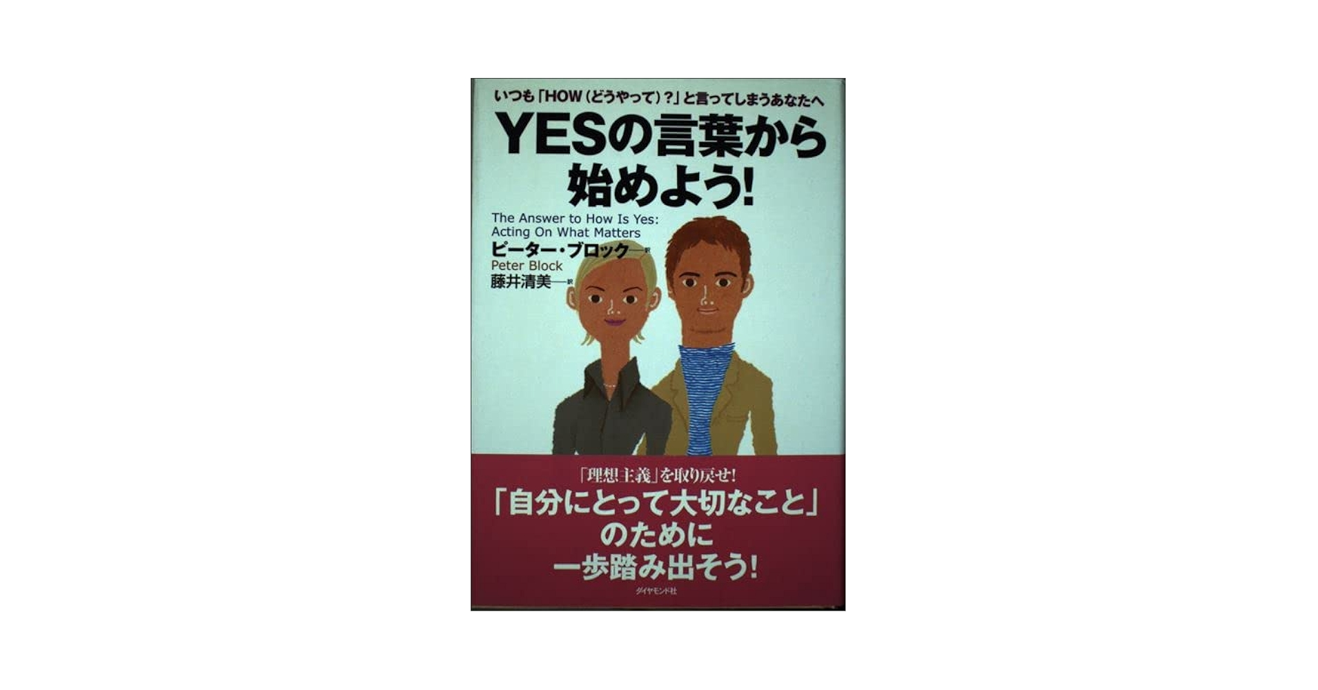 中古】 Yesの言葉から始めよう！ いつも「how（どうやって